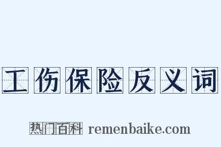 工伤保险反义词是什么意思的图片